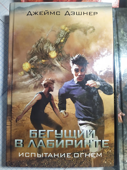Джеймс Дэшнер. Бегущий в лабиринте. Испытание огнём. 