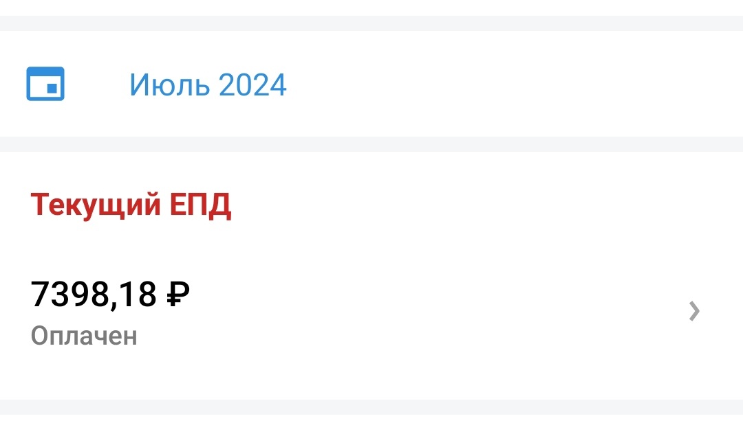 Вот так епд приходит в Мос ру. Также поступает в банковское приложение. 