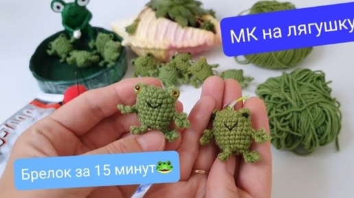 Лягушка-брелок за 15 минут🐸 Бесплатный МК😍 для ярмарки