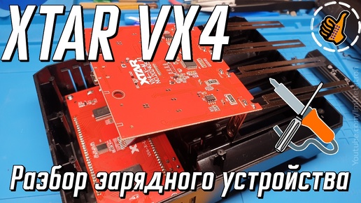 XTAR VX4 - что внутри зарядного устройства.