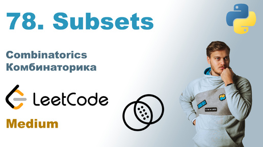 Subsets | Решение на Python | LeetCode 78