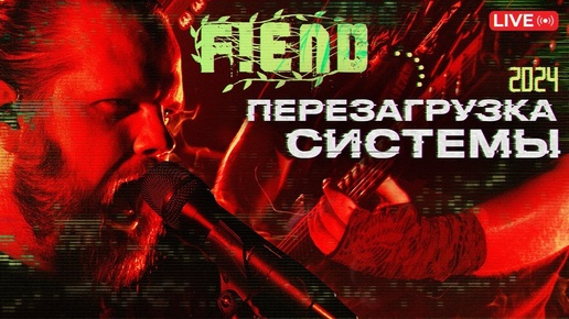 🎤 FIEND - Live Перезагрузка Системы 2024 ( Официальное концертное видео)