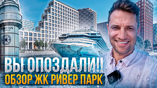 Обзор Нового ЖК на МОСКВЕ РЕКЕ/РИВЕР ПАРК#москварека#недвижимость#обзор