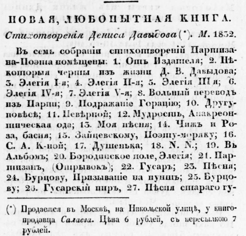 Заметка о книге выходе книги Дениса Давыдова. Русский Инвалид, № 255, 11 октября 1832 года