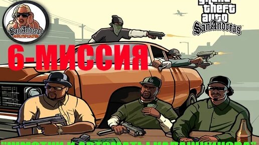 GTA - San Andreas - 6 миссия . _ШМОТКИ И АВТОМАТЫ КАЛАШНИКОВА_