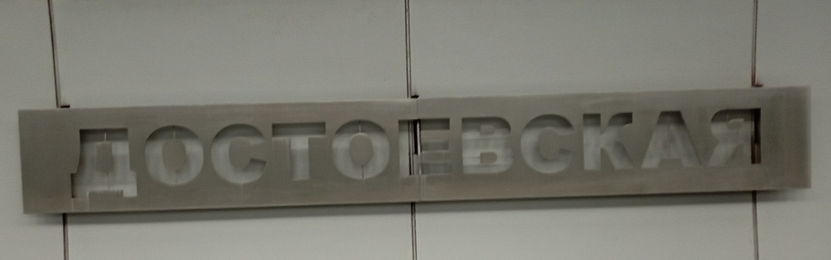 Станция метро Достоевская Люблинско - Дмитровской линии.