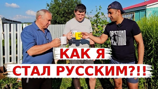 Аамир пытается накормить всех индийскими шашлыками! Как он влился в русскую семью!