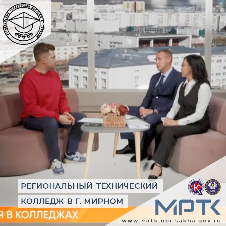 «Откройте двери в будущее!»: в прямом эфире «Якутия 24» абитуриентам «МРТК» и «ЯПТ им. Т.Г. Десяткина» рассказали о перспективах сетевого обучения.