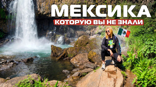 Что вы не знали о Мексике? Кофейная столица - Коатепек, нереальный водопад в Хико и отель в Халапе