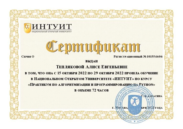 Сертификат НОЧУ ДПО НОУ «Интуит»