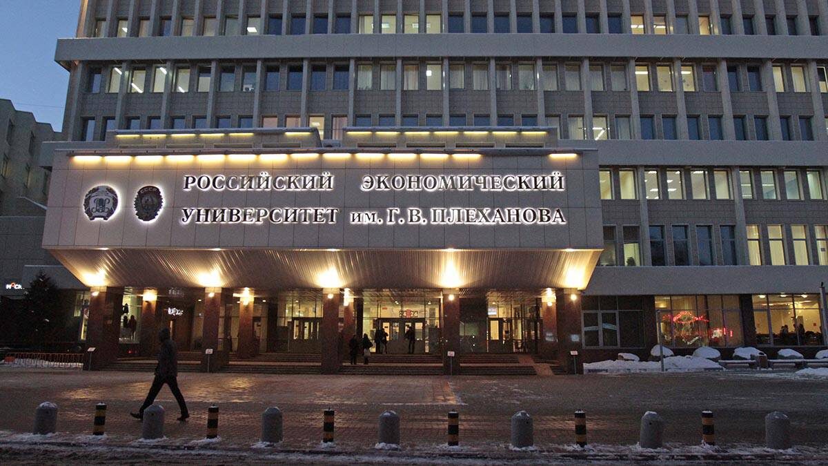 РЭУ им Г.В Плеханова