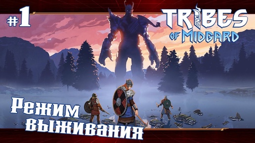 Последний викинг ★ Tribes of Midgard(выживание) ★ Стрим #1