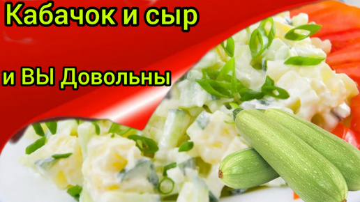 Салат из кабачков Вкусно Просто Бюджетно Готовим дома