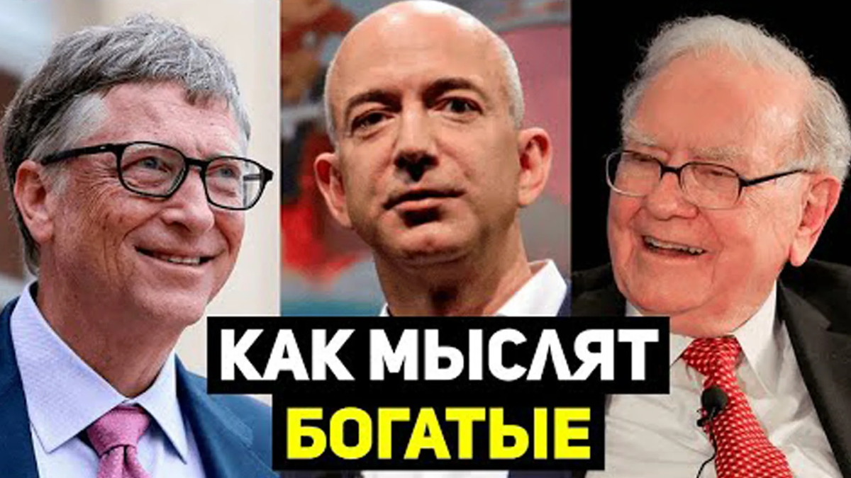 Как мыслить как миллионер. 10 Советов