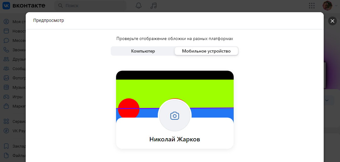 Баловался я тут в настройках профиля в ВК, поставил вроде красивую, на скорую руку сделанную шапочку: оказывается в мобильной версии она отображается не так как надо: после этого полез рисовать...-3