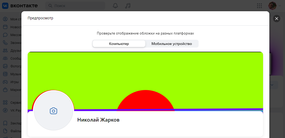 Баловался я тут в настройках профиля в ВК, поставил вроде красивую, на скорую руку сделанную шапочку: оказывается в мобильной версии она отображается не так как надо: после этого полез рисовать...-4