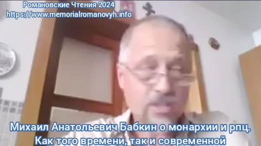 Романовские Чтения 2024. Михаил Анатольевич Бабкин о том, как рпц снесла монархию. И о связи современной церкви с дореволюционной