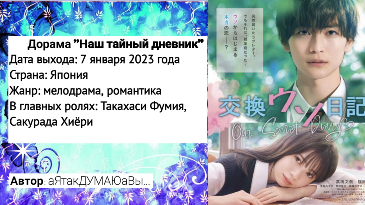 Коллаж создан автором этой статьи. В нем использован постер к дораме "Наш тайный дневник" 2023 года. Источник: https://1.doramalive.news/dorama/nash_taynyy_dnevnik/#photo-1