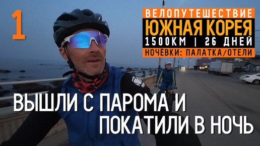 Южная Корея на велосипеде Серия 1 Паром и первая ночёвка в палатке Тонхэ 42km.