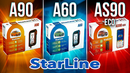 Выбери Себе Сигнализацию / StarLine A90, A60, AS90 ECO