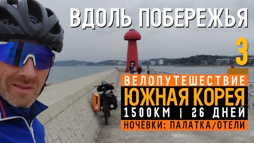 Южная Корея на велосипеде Серия 3 Пора на юга Сокчхо 35km.