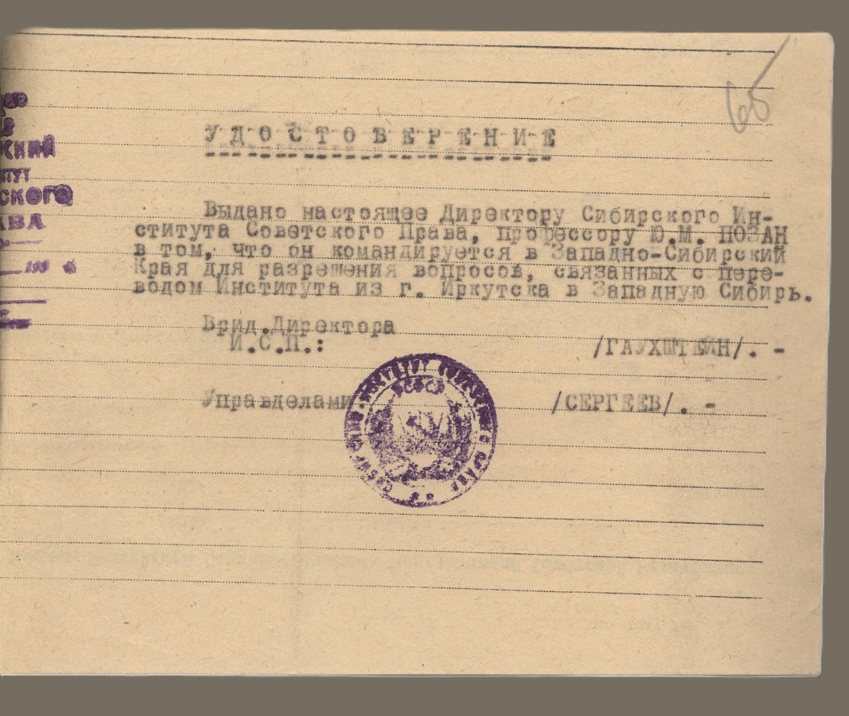 Командировочное удостоверение Ю. М. Позана от [?] июня 1934 г. // Государственный архив Свердловской области. Ф. 2143-р. Оп. 1. Ед. хр. 838. Л. 65.