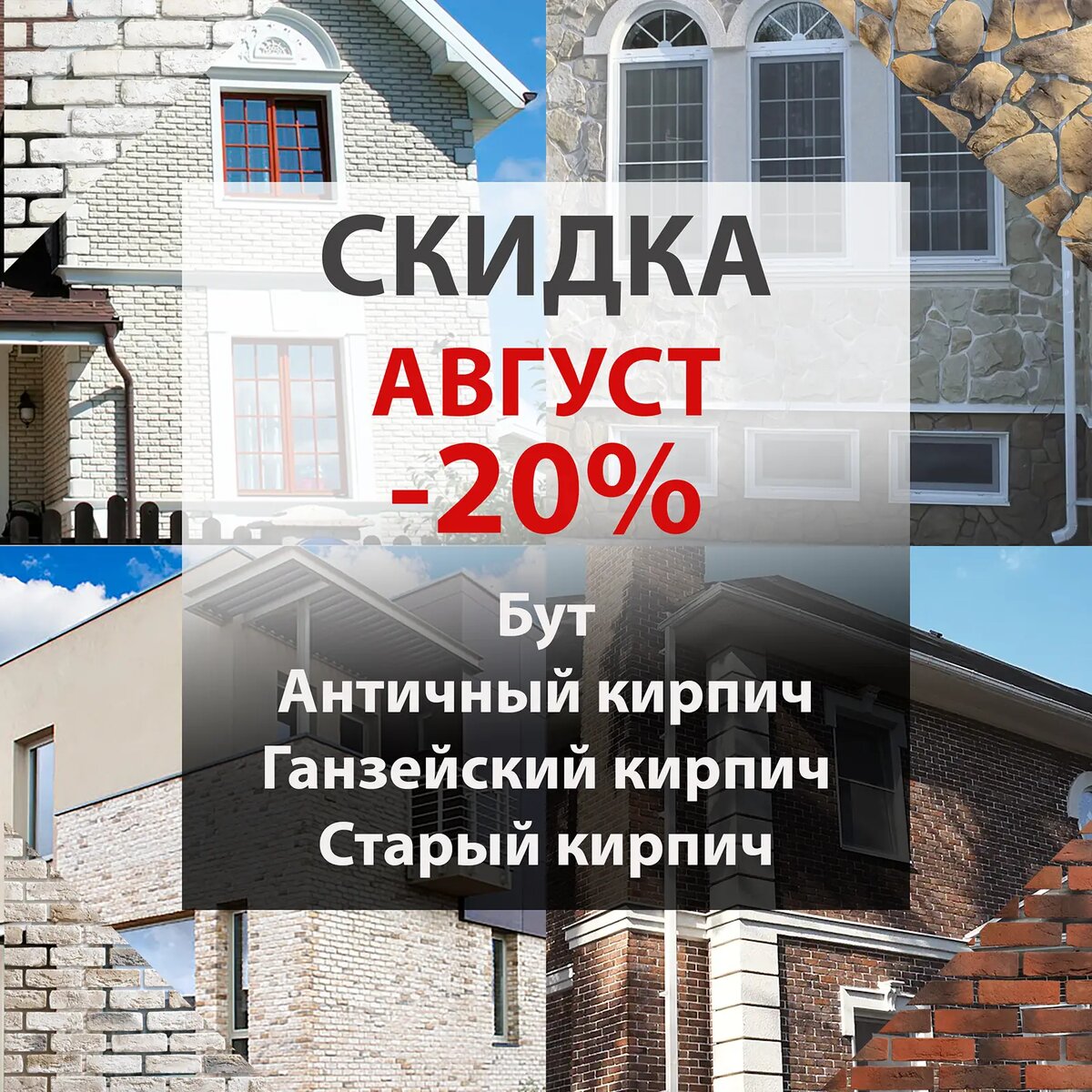 Акция Августа!