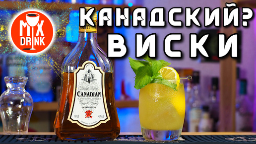 Виски из КАНАДЫ - Guard House Canadian Whisky и коктейль Виски СМЭШ можно выпить что угодно