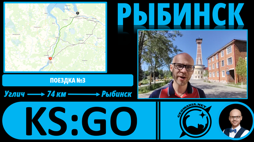 Рыбинск - взгляд географа! #KS_GO