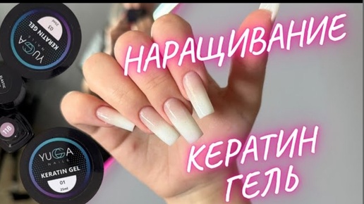 НАРАЩИВАНИЕ НОГТЕЙ | АМБРЕ ГЕЛЕМ