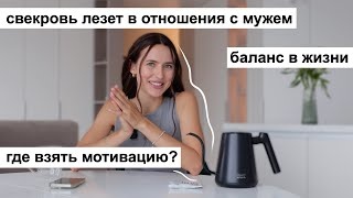 Свекровь Лезет в Нашу Жизнь // Где Взять Мотивацию Жить // Баланс в Жизни #ЗаДрипом