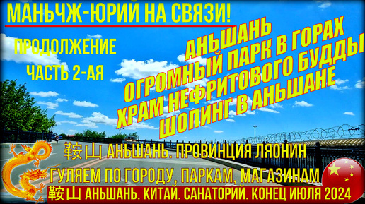 Аньшань 鞍山. Конец июля 2024. Часть 2-я. Гуляем по городу, паркам, монастырям, шопинг в супермаркетах