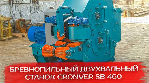 Бревнопильный двухвальный станок Cronver SB 460