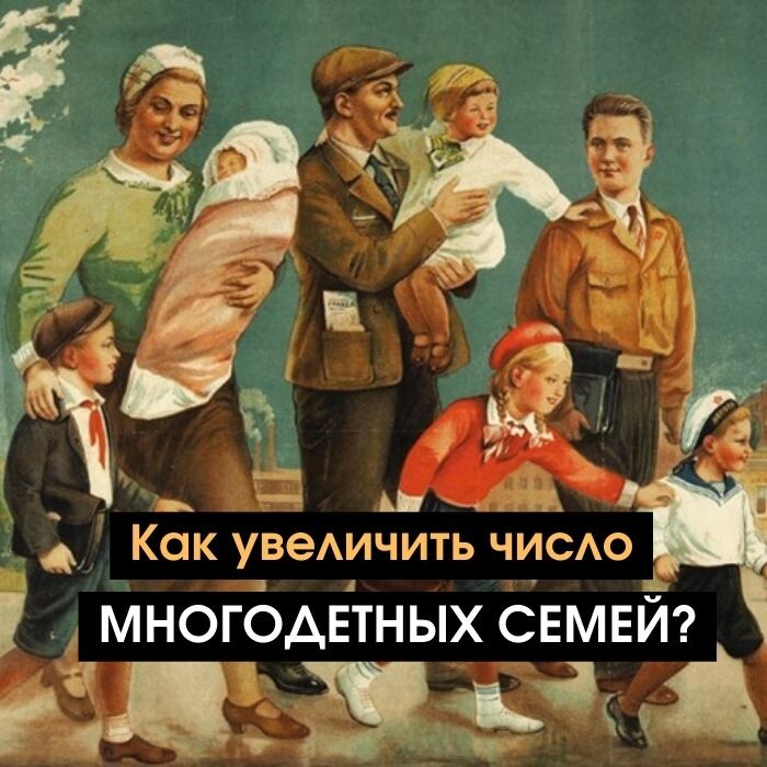 Советский плакат "Дети - радость советской семьи, будущность нашей страны!" 