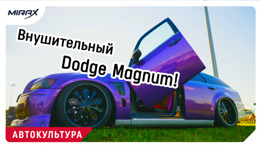 Внушительный Dodge Magnum!