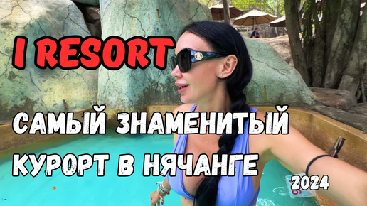 Стоит Идти В i-RESORT? СКОЛЬКО СТОИТ? Погода В НЯЧАНГЕ 2024 ИЮЛЬ 🇻🇳 ВЬЕТНАМ