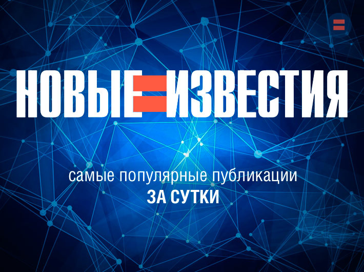 Пять самых популярных публикаций канала "НОВЫЕ ИЗВЕСТИЯ" за сутки — к утру 31 июля 2024 г.