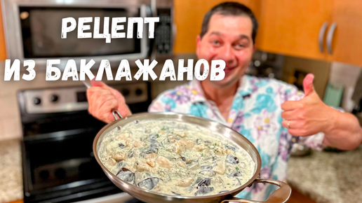 Баклажаны. Самый Вкусный Рецепт из Баклажанов на ужин. Очень советую приготовить так Баклажаны!!! 🍆