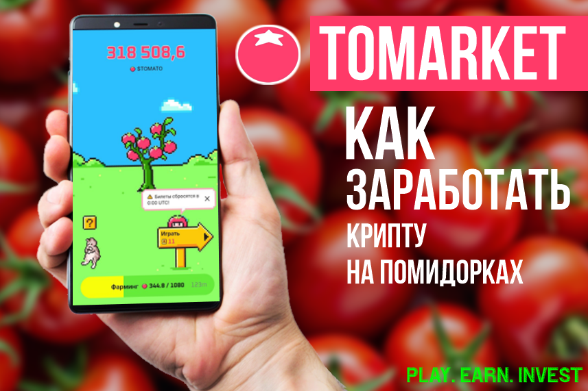 TOMARKET APP. Как заработать крипту на помидорках