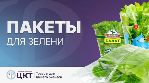 Пакеты для зелени