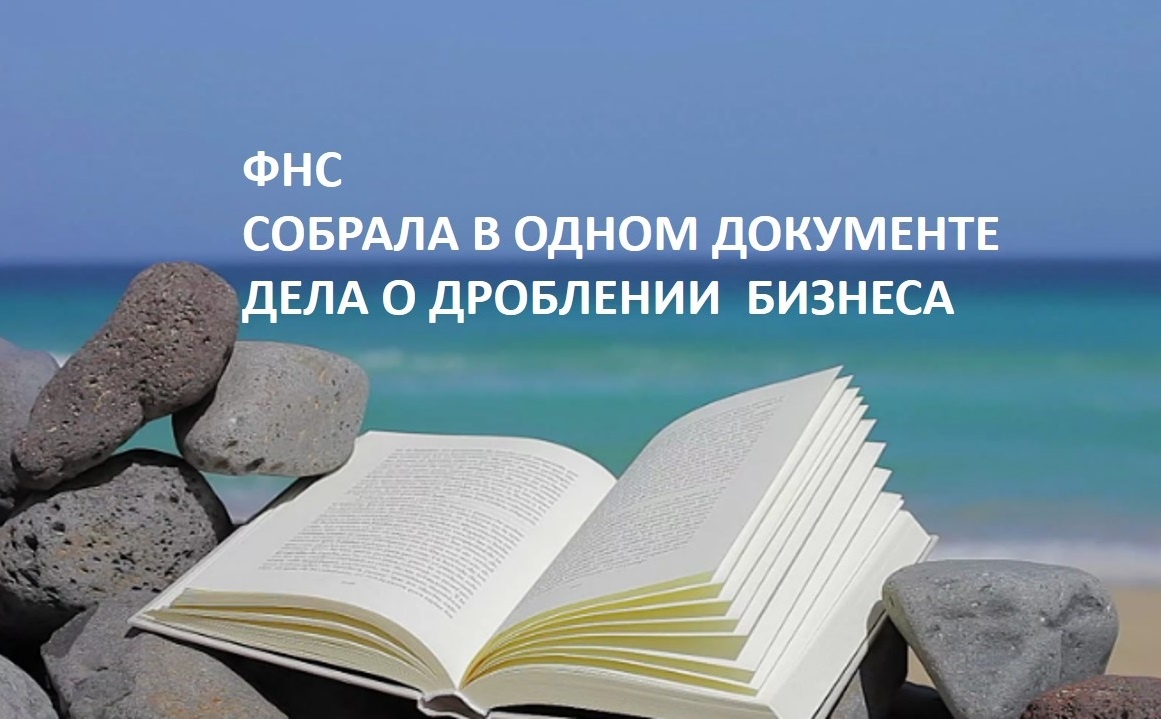 Судебные дела о дроблении в Письме ФНС России от 16.07.2024 №БВ-4-7/8051@