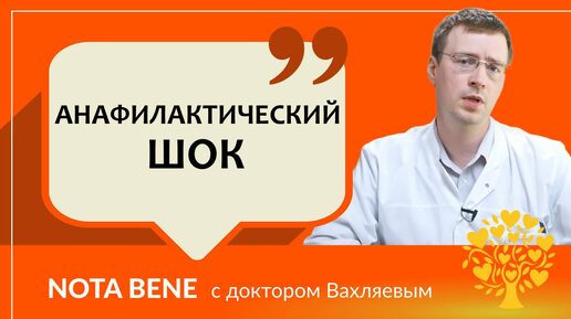 Анафилактический шок. Как помочь человеку при острой аллергической реакции?