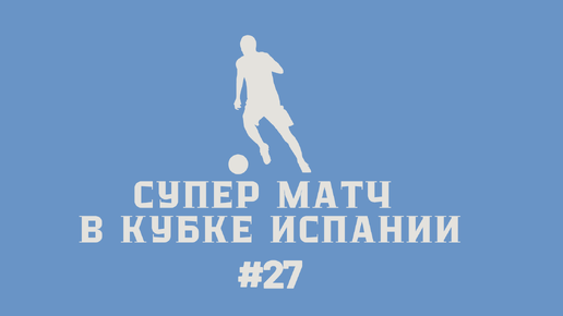 Карьера тренера за свой клуб в FC24 #27