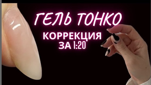 Коррекция за 1:20 | ГЕЛЬ ТОНКО