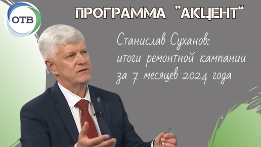 Ремонтная кампания 2024 года: предварительные итоги, цифры и факты