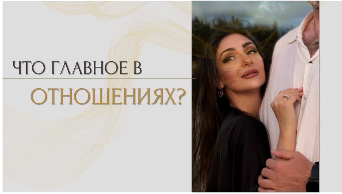 Что главное в отношениях?