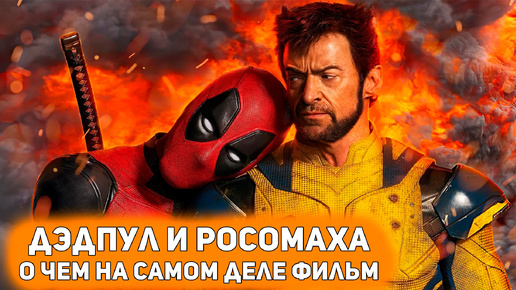 ДЭДПУЛ И РОСОМАХА - ОСОБЕННЫЙ ФИЛЬМ MARVEL [Глянул на днях]