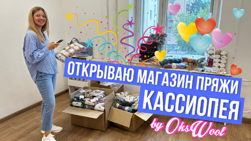 Открываю МАГАЗИН ПРЯЖИ Кассиопея | CASSYARN.RU | вязальный влог, пряжа, спицы