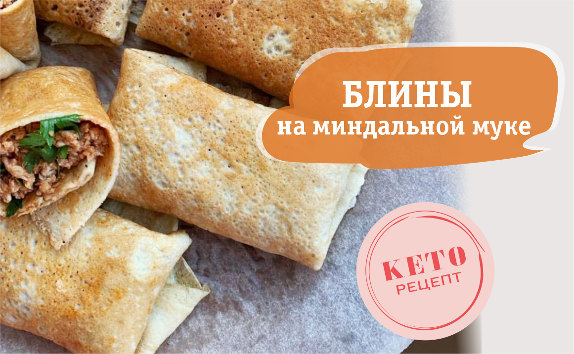 Фаршированные блины на миндальной муке | полезный КЕТО завтрак