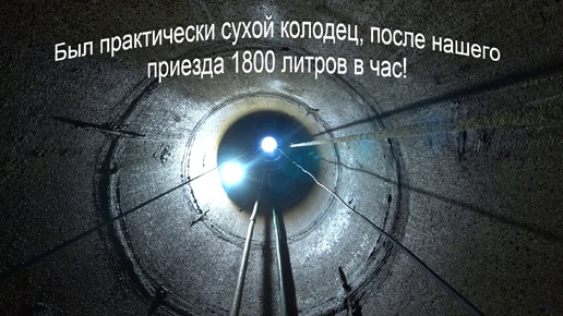 п. Лесной, Геннадий теперь с водой! Пояснения по бурению абиссинской скважины в колодце!